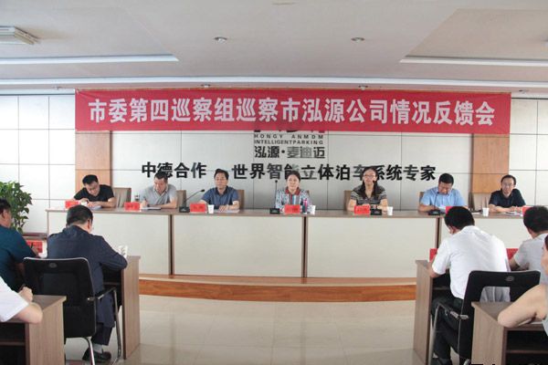 市委第四巡察组巡察米兰游戏泓源公司反馈会召开(图1)